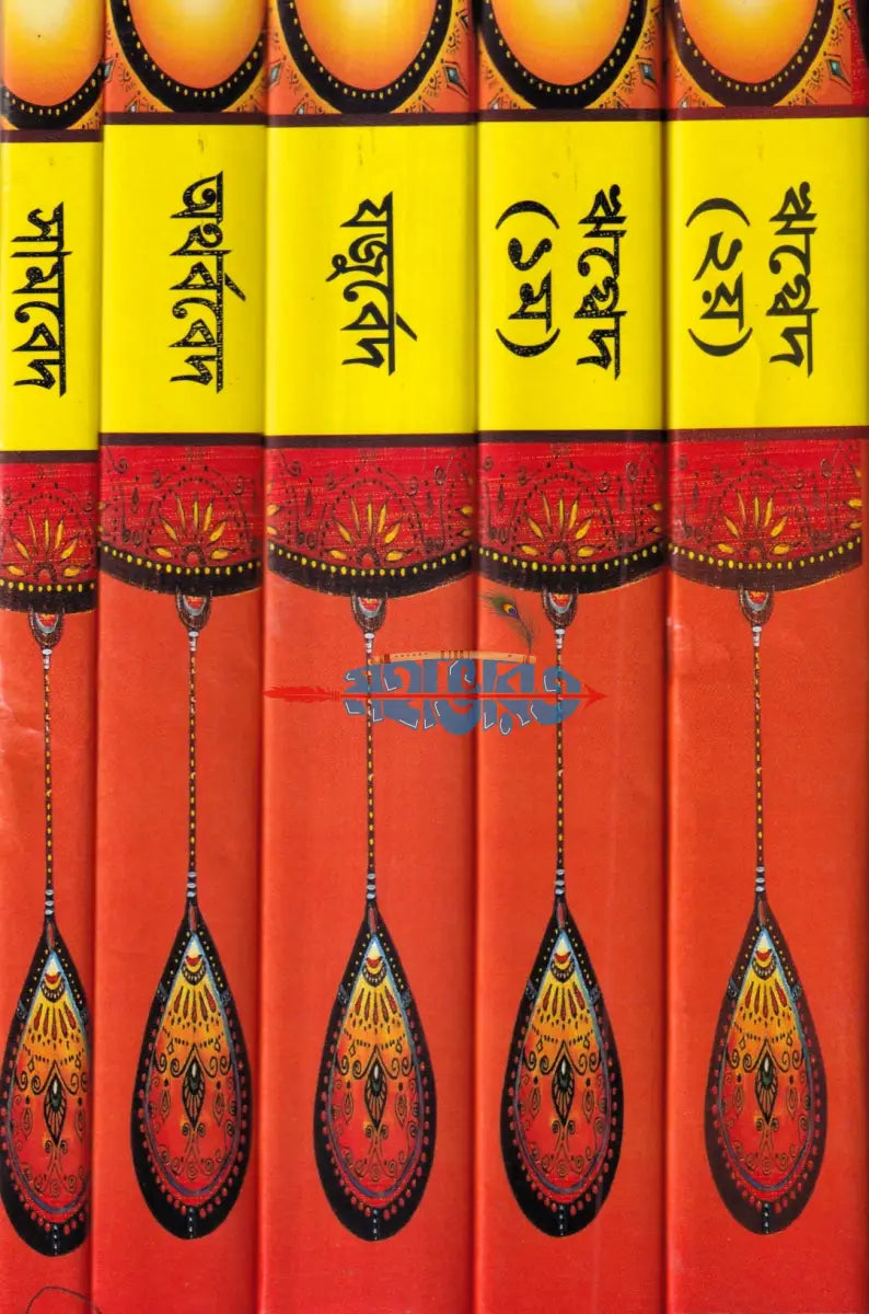 সনাতন ধর্মের মূল গ্রন্থ বেদ সেট ১ম ৫ম খণ্ড Hindu Religious Books